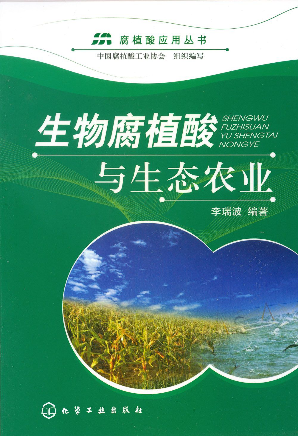 1生物腐植酸與生態(tài)農業(yè).Jpg